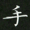 刘冬手书法图片