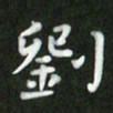 刘冬刘书法图片