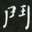 刘冬斗书法图片