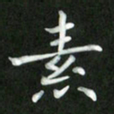 刘冬素书法图片