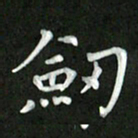 刘冬剑书法图片