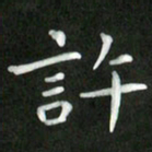 刘冬许书法图片