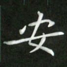 刘冬安书法图片