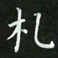 刘冬札书法图片
