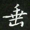 刘冬垂书法图片