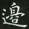 刘冬边书法图片