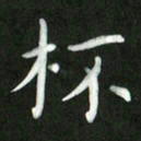 刘冬杯书法图片