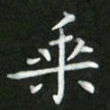 刘冬乘书法图片