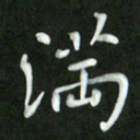 刘冬满书法图片
