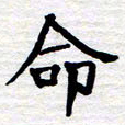 张仁伟命书法图片