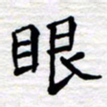 张仁伟眼书法图片