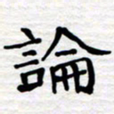 张仁伟论书法图片