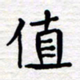 张仁伟值书法图片