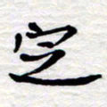 张仁伟定书法图片