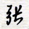 张仁伟张书法图片