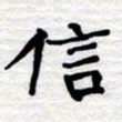 张仁伟信书法图片