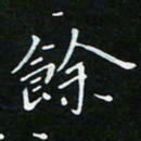 顾中方余书法图片