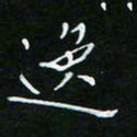 顾中方逸书法图片