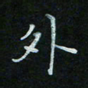 顾中方外书法图片
