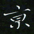 顾中方京书法图片