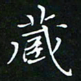 顾中方藏书法图片