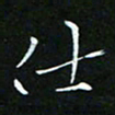 顾中方仕书法图片