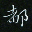 顾中方都书法图片
