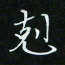 顾中方克书法图片
