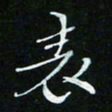 顾中方表书法图片