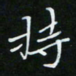 顾中方持书法图片