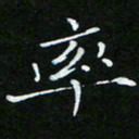 顾中方率书法图片