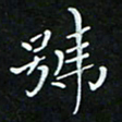 顾中方号书法图片