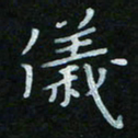 顾中方仪书法图片