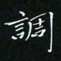 顾中方调书法图片