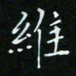 顾中方维书法图片