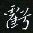 顾中方亏书法图片