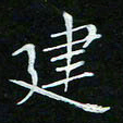 顾中方建书法图片