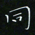 顾中方同书法图片