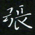 顾中方张书法图片