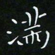 顾中方满书法图片