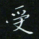 顾中方受书法图片