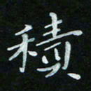 顾中方积书法图片