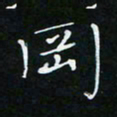 顾中方冈书法图片