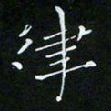 顾中方律书法图片
