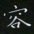 顾中方容书法图片