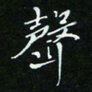 顾中方声书法图片