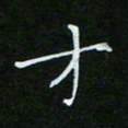 顾中方才书法图片