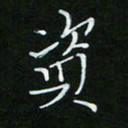 顾中方资书法图片