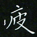 顾中方疲书法图片