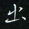 顾中方出书法图片